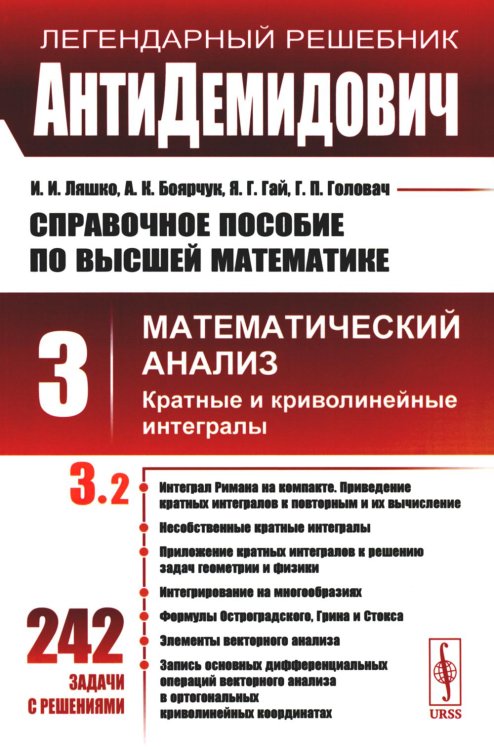 АнтиДемидович: Справочное пособие по высшей математике. Т. 3. Математический анализ: кратные и криволинейные интегралы. Ч. 2