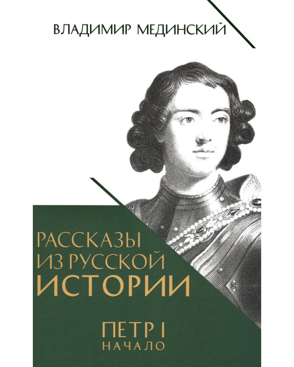Рассказы из русской истории. Петр I. Начало. Кн. 3