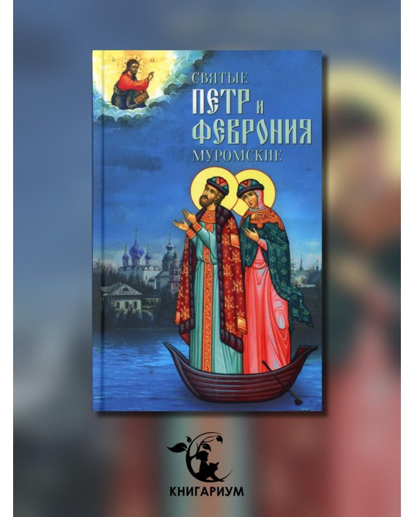 Святые Петр и Феврония Муромские