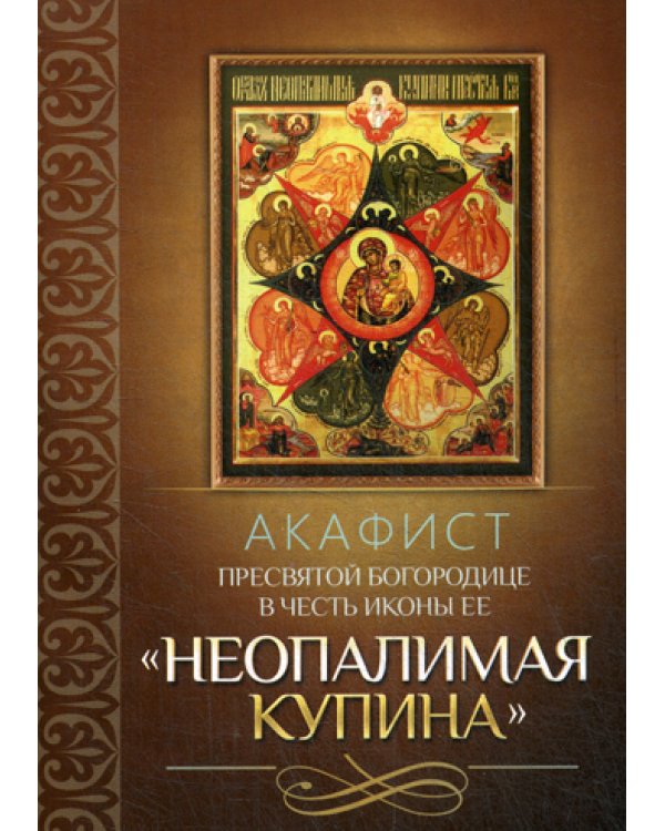 Акафист Пресвятой Богородице в честь иконы Ее "Неопалимая Купина"