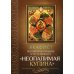 Акафист Пресвятой Богородице в честь иконы Ее "Неопалимая Купина"