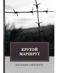 Крутой маршрут: Хроника времен культа личности