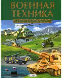 Военная техника. Детская энциклопедия