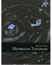 Музыка на Титанике