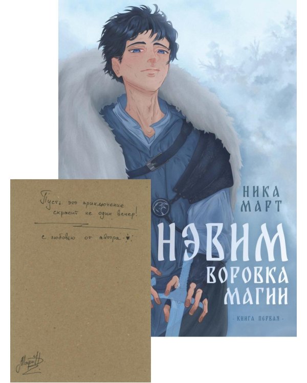 Воровка магии + Конверт