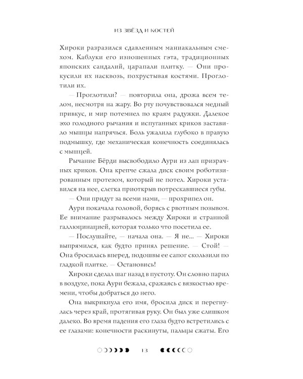 Из звезд и костей