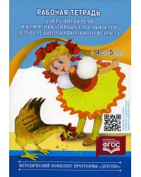 Рабочая тетрадь для развития речи и коммуникативных способностей детей среднего дошкольного возраста (с 4 до 5 лет)