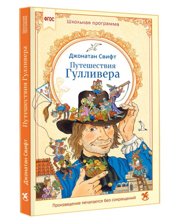 Дополнительное изображение книги «Путешествия Гулливера»