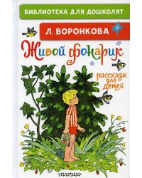 Живой фонарик. Рассказы для детей