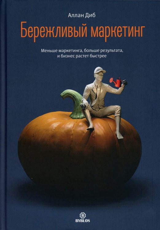 Бережливый маркетинг. Меньше маргетинга, больше результата, и бизнес растет быстрее Бережливый маркетинг. Меньше маргетинга, больше результата, и бизнес растет быстрее