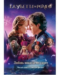 Джульетта и Ромео