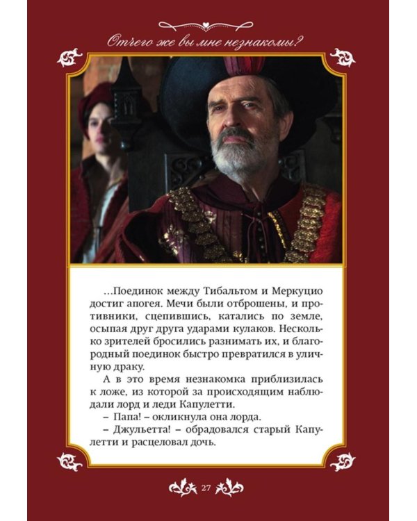 Джульетта и Ромео