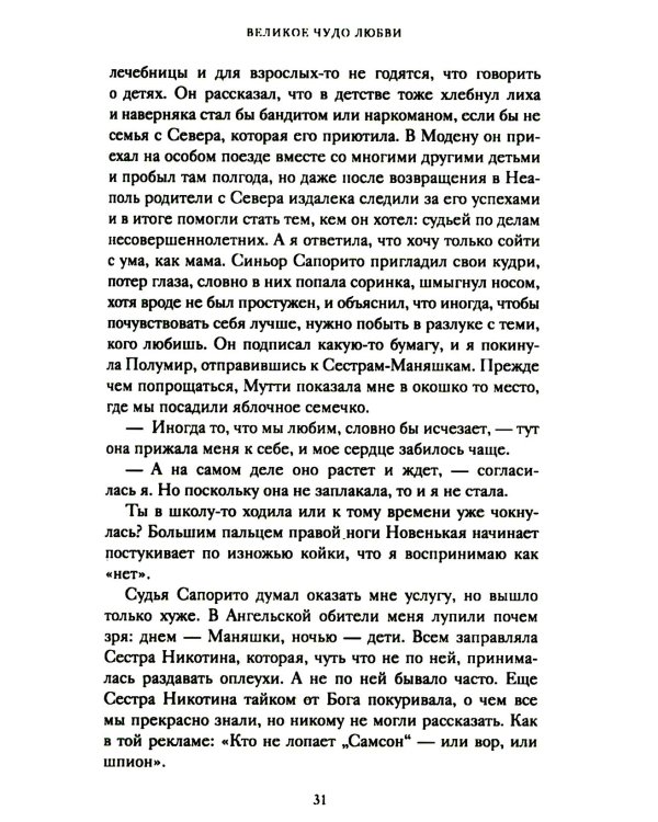 Великое чудо любви