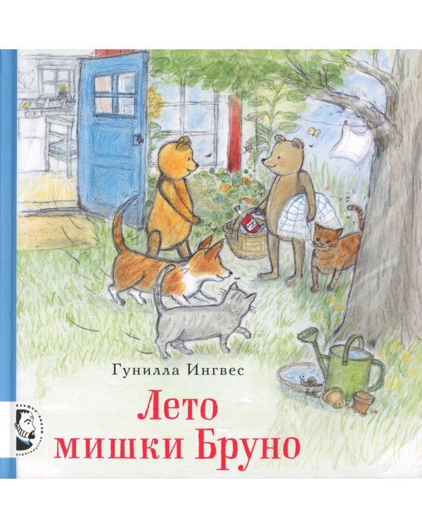 Лето мишки Бруно