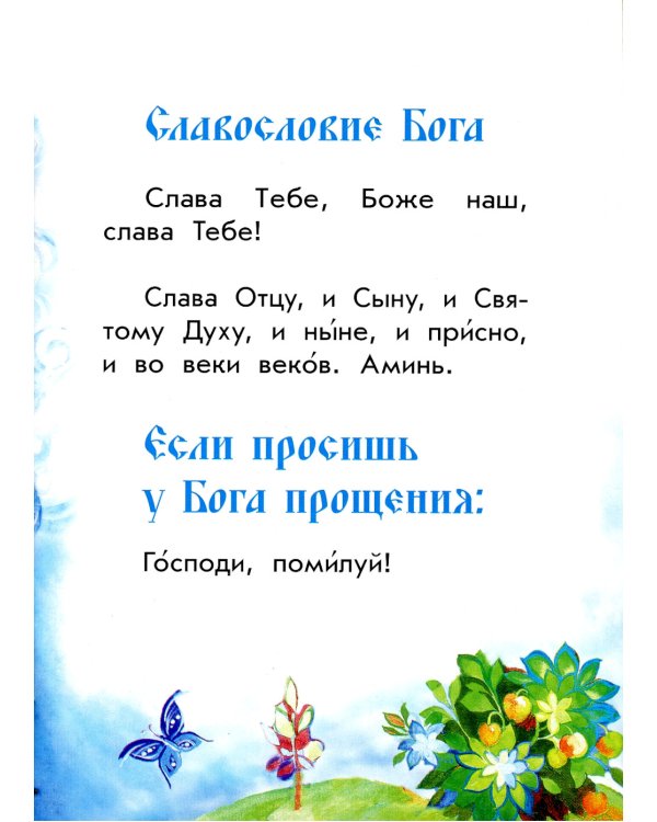Молись, дитя! Православный молитвослов для детей
