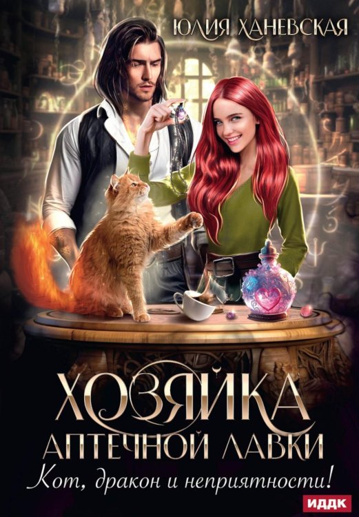 Хозяйка аптечной лавки Хозяйка аптечной лавки