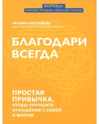 Благодари всегда: простая привычка, чтобы улучшить отношения с собой и миром
