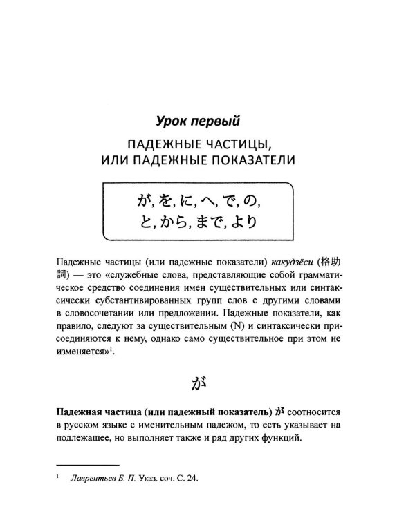 Японская грамматика в деталях: частицы, союзы и служебные слова : учебное пособие для нач.и сред.уровня