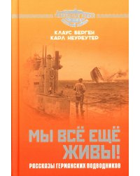 Мы все еще живы! Рассказы германских подводников