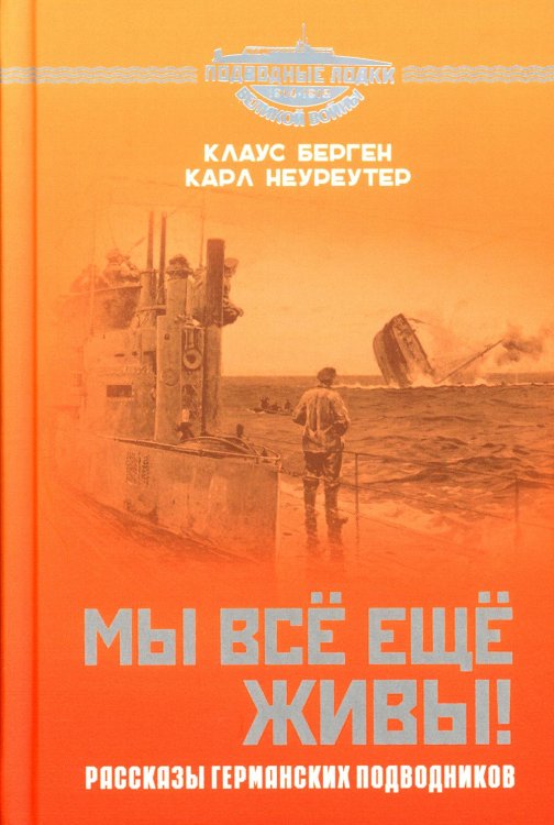 Подводные лодки великой войны Мы все еще живы! Рассказы германских подводников