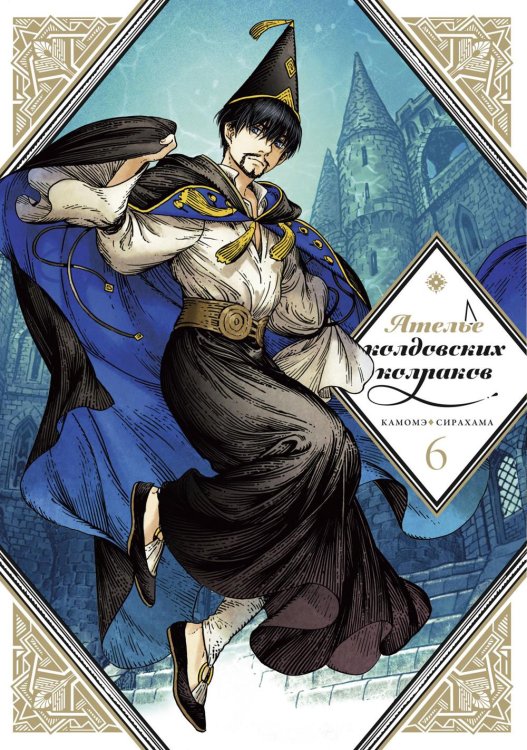Ателье колдовских колпаков. Т. 6 Ателье колдовских колпаков. Т. 6