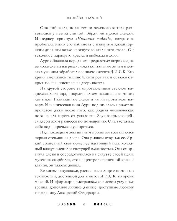 Из звезд и костей