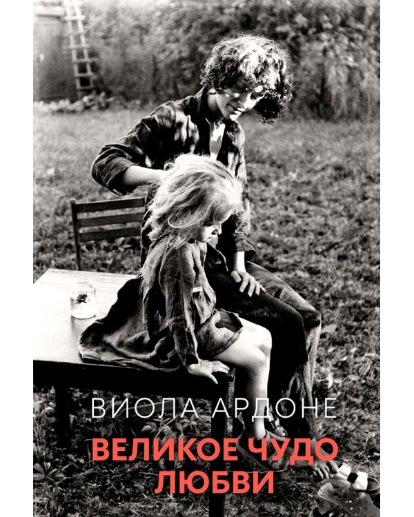 Великое чудо любви