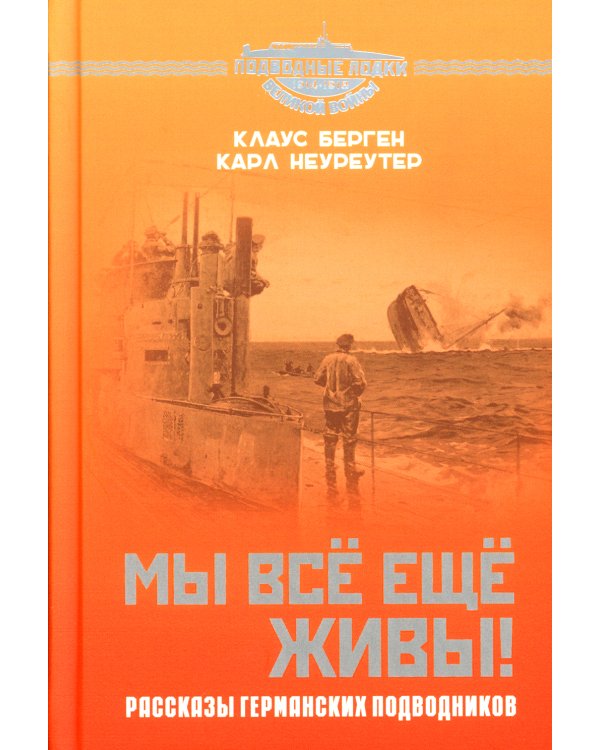 Мы все еще живы! Рассказы германских подводников