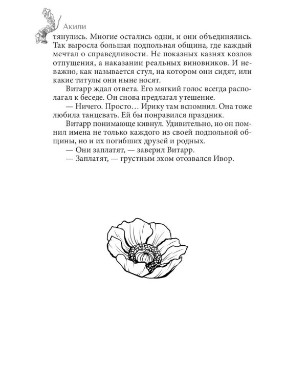 Рожденные из пепла