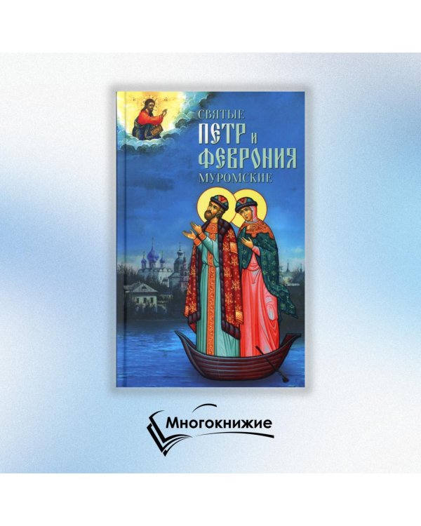 Святые Петр и Феврония Муромские