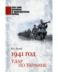1941 год. Удар по Украине