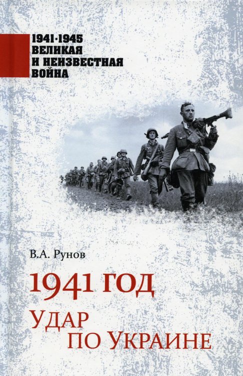 1941 год. Удар по Украине