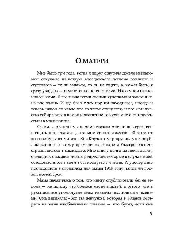 Крутой маршрут: Хроника времен культа личности