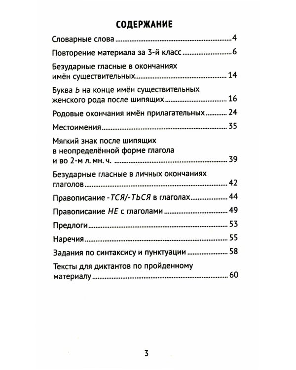 Лучшие диктанты и грамматические задания по русскому языку. 4 класс. Словарные слова и орфограммы