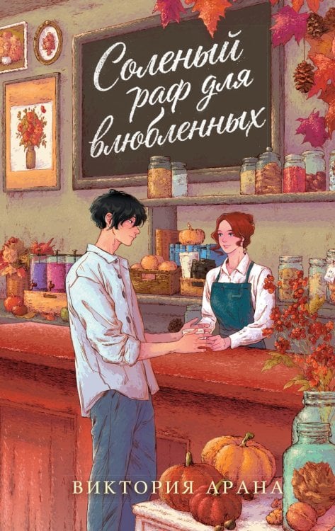Обложка книги «Соленый раф для влюбленных: роман» — Арана Виктория, ISBN 9785389331242
