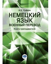  Немецкий язык. Военный перевод. Книга преподавателя: Учебно-методическое пособие