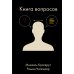 Книга вопросов Книга вопросов