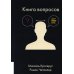 Книга вопросов Книга вопросов