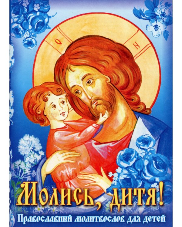 Молись, дитя! Православный молитвослов для детей