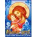Молись, дитя! Православный молитвослов для детей