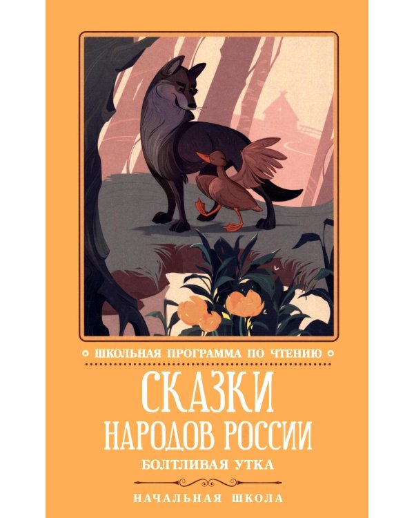 Дополнительное изображение книги «Сказки народов России: болтливая утка»
