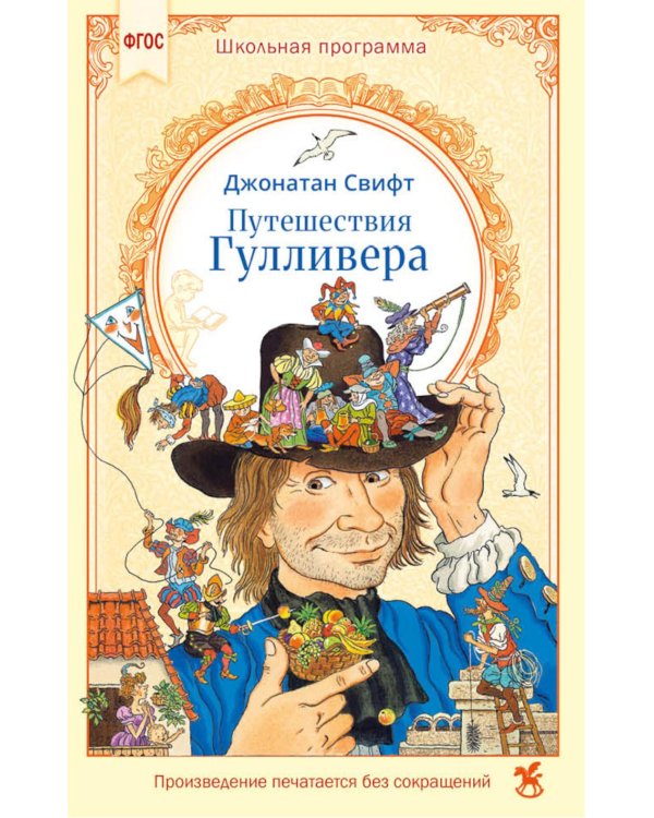 Дополнительное изображение книги «Путешествия Гулливера»