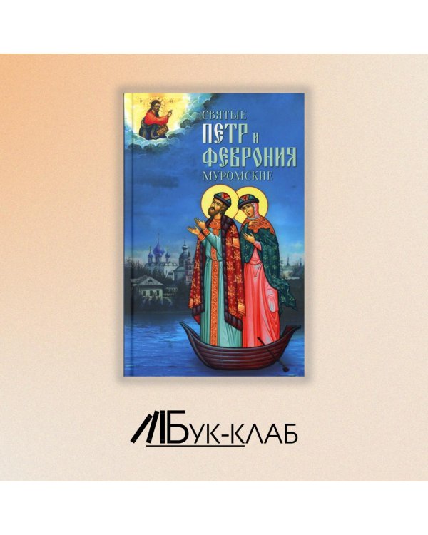 Святые Петр и Феврония Муромские
