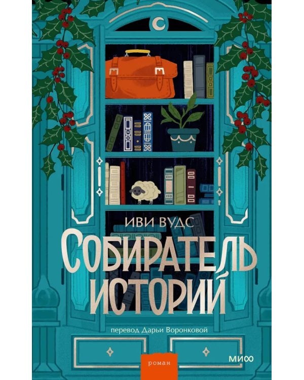 Дополнительное изображение книги «Собиратель историй»
