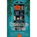 Дополнительное изображение книги «Собиратель историй»