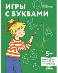 Игры с буквами. Знакомимся с буквами и учимся их писать. Развивающие тетради вместе с Конни!