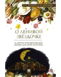 О ленивой звездочке: терапевтические сказки