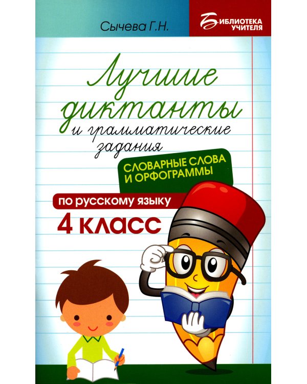 Лучшие диктанты и грамматические задания по русскому языку. 4 класс. Словарные слова и орфограммы