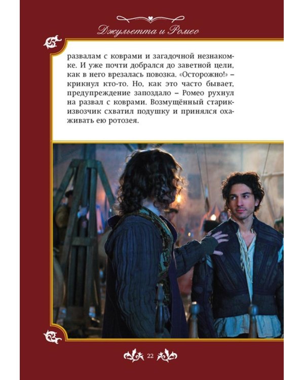 Джульетта и Ромео