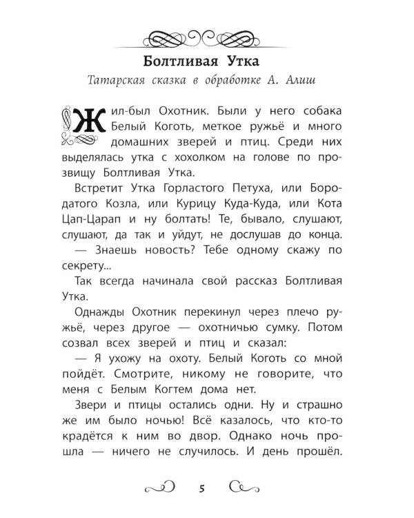 Дополнительное изображение книги «Сказки народов России: болтливая утка»